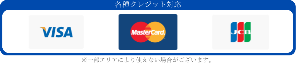 各種クレジット対応。 VISA・MasterCard・JCB