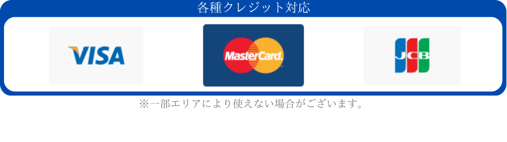 各種クレジット対応。 VISA・MasterCard・JCB