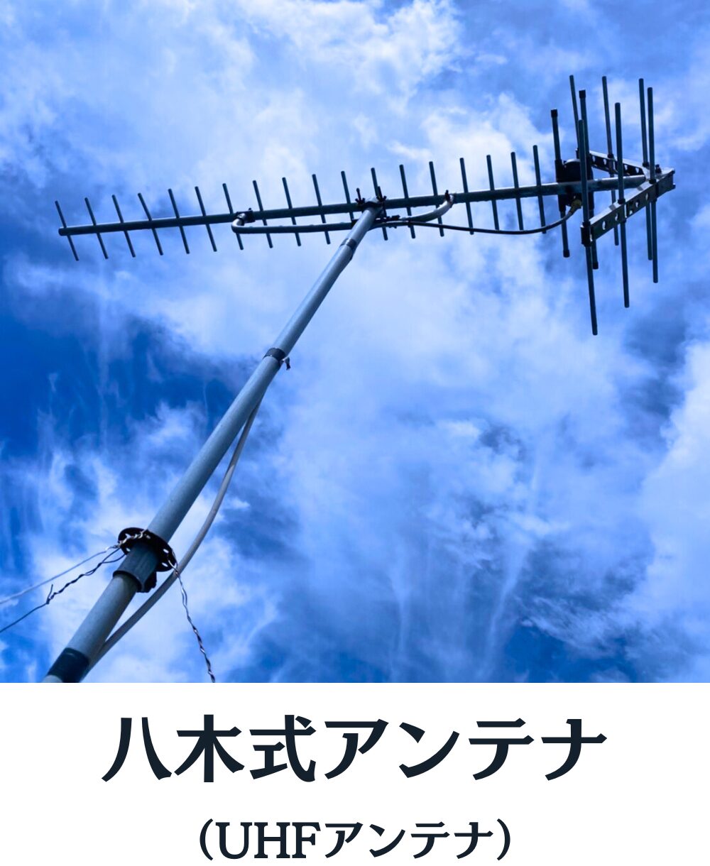 八木式アンテナ（UHFアンテナ）