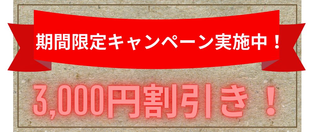 期間限定キャンペーン実施中！3000円割引き！