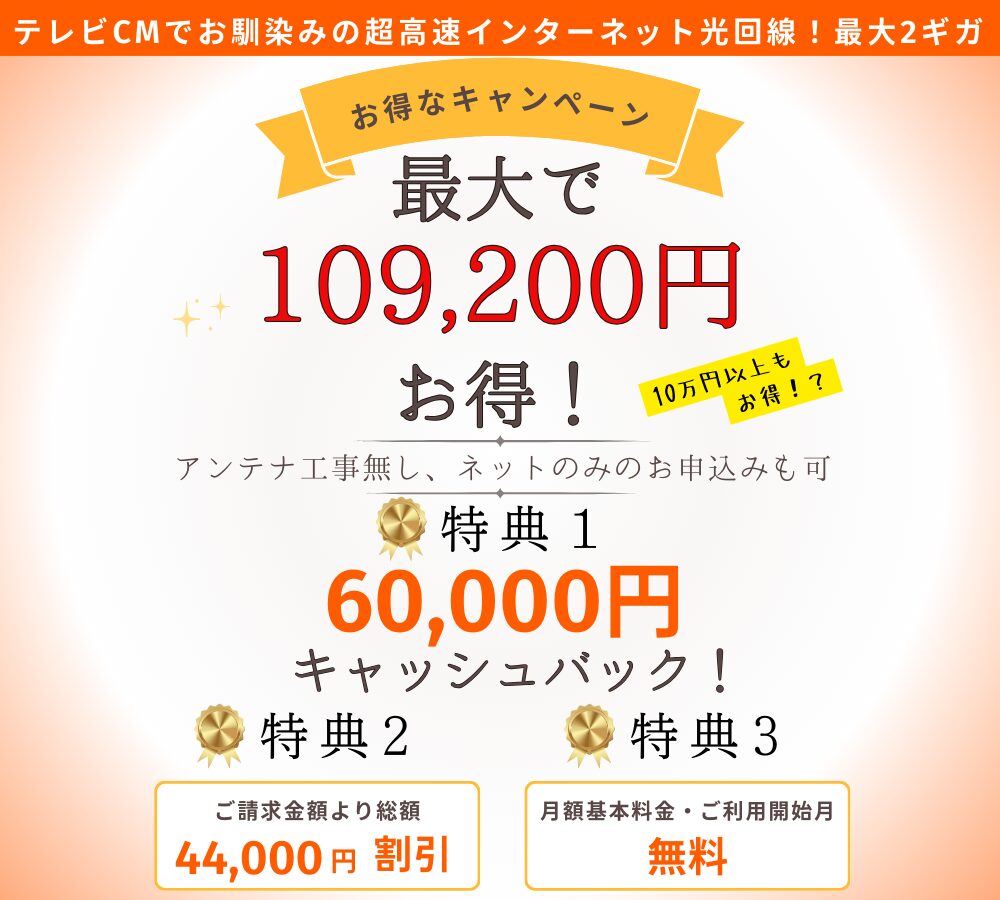 光回線申し込みの方！6万円のキャッシュバックキャンペーン！最大10万円以上お得に！