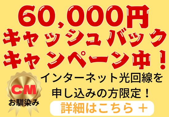 光回線申し込みの方！6万円のキャッシュバックキャンペーン！